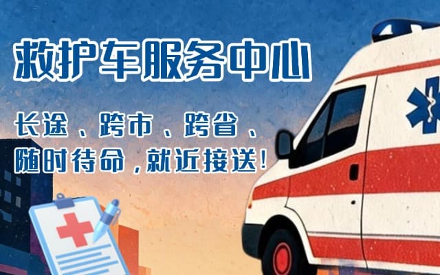 大石桥救护车出租
